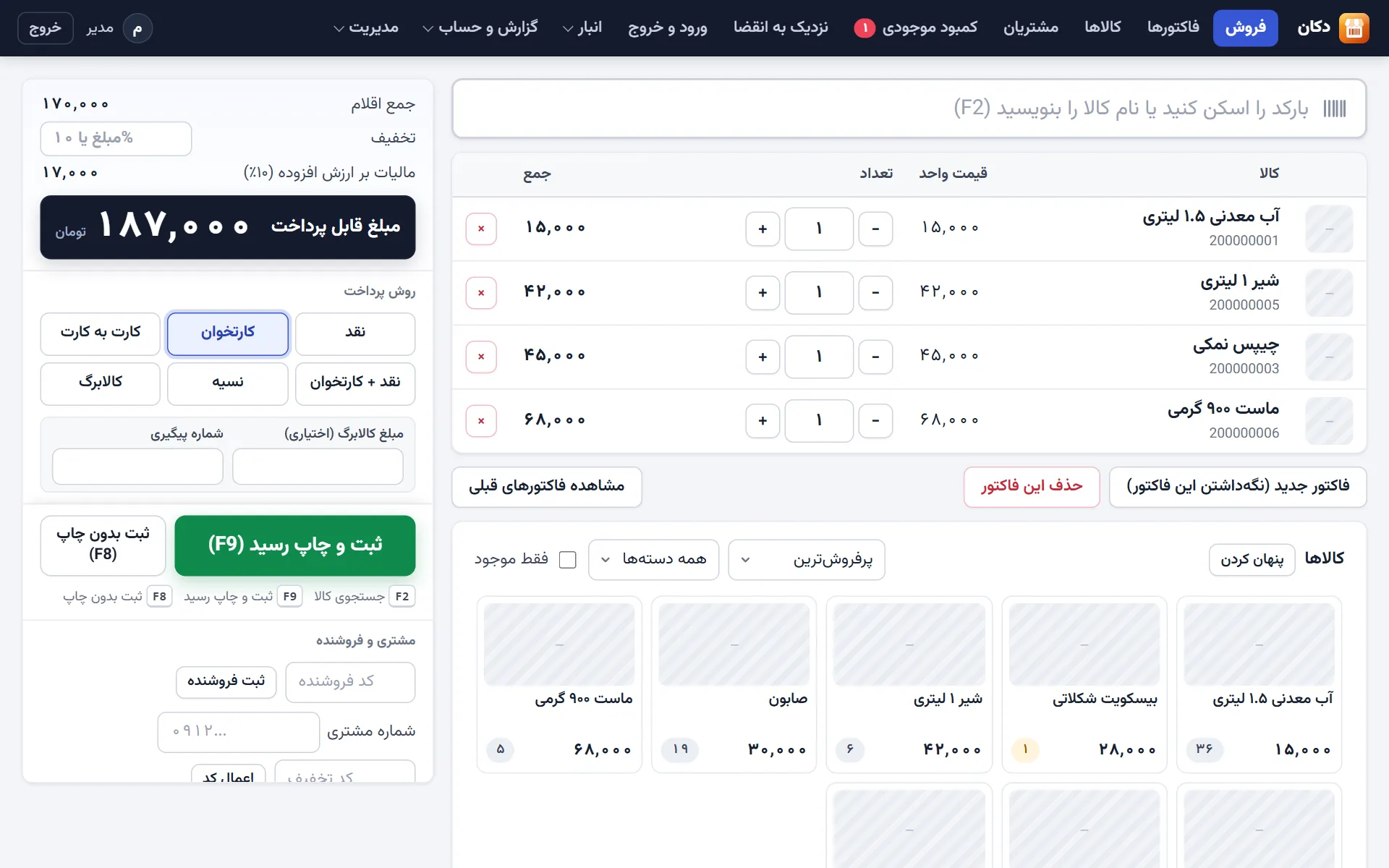 صفحه صندوق فروش دکان: فهرست کالاهای فاکتور، مبلغ قابل پرداخت، روش‌های پرداخت و کاشی کالاها